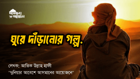 ঘুরে দাঁড়ানোর গল্প || আতিক উল্লাহ হাফি. || আসমানের আয়োজন