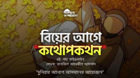 বিয়ের আগে কথোপকথন || তানজিল আরেফিন আদনান || আসমানের আয়োজন