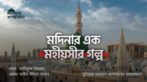 মদিনার এক মহীয়সীর গল্প" লেখা: আরিফুল ইসলাম ||  আসমানের আয়োজন
