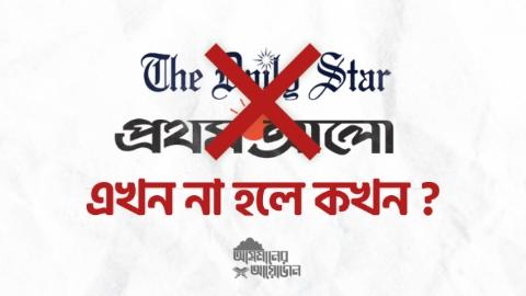 এখন না হলে কখন ?