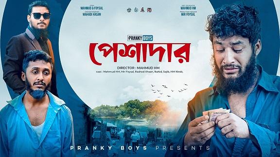 Professional - পেশাদার | A Tale of Choices and Consequences | Pranky Boys