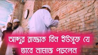 আব্দুর রাজ্জাক বিন ইউসুফ যে ভাবে নামাজ পড়লেন।দেখে নিন। আপনি আমল করতে পারেন