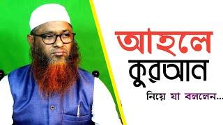 আহলে কুরআন নিয়ে যা বললেন মুখলেস বিন আরশাদ মাদানি।এবার শুনেই দেখুন