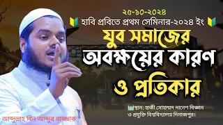 হাবি প্রবি দিনাজপুর-এ যুব সমাজের অবক্ষয়ের কারণ ও প্রতিকার সেমিনার। আব্দুল্লাহ বিন আব্দুর রাজ্জাক।
