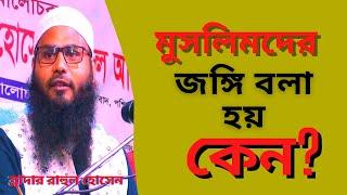 মুসলিমদের জঙ্গি বলা হয় কেন? ব্রাদার রাহুল