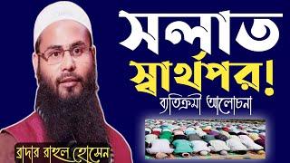 সলাত স্বার্থপর!ব্যতিক্রমী আলোচনা। ব্রাদার রাহুল হোসেন